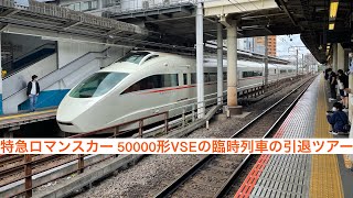 小田急電鉄江ノ島線 特急ロマンスカー 50000形VSE50001編成(臨時列車の引退ツアー)片瀬江ノ島駅到着シーン&おまけの発車シーン