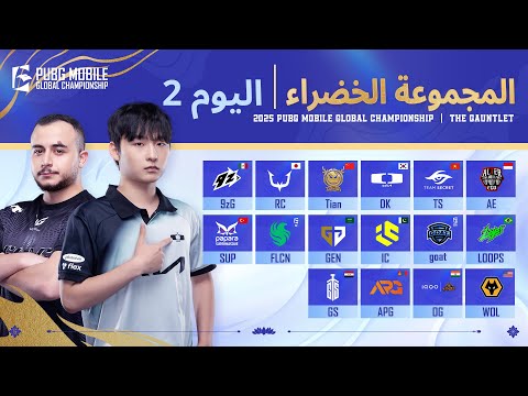  مرحلة الدوري  2025 اليوم 2 المجموعات الخضراء بطولة    