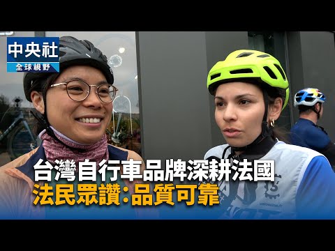 台灣自行車品牌深耕法國 法民眾讚：形象好、品質可靠 | 中央社影音新聞
