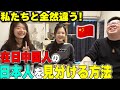 私達と全然違う！！在日中国人の「日本人を見分け方法」とは？