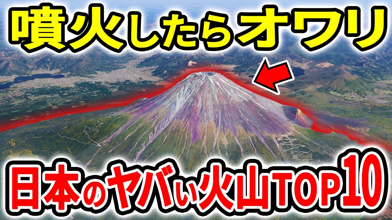 静かに見えて実は危ない…噴火したらヤバい日本の火山TOP10【ゆっくり解説】