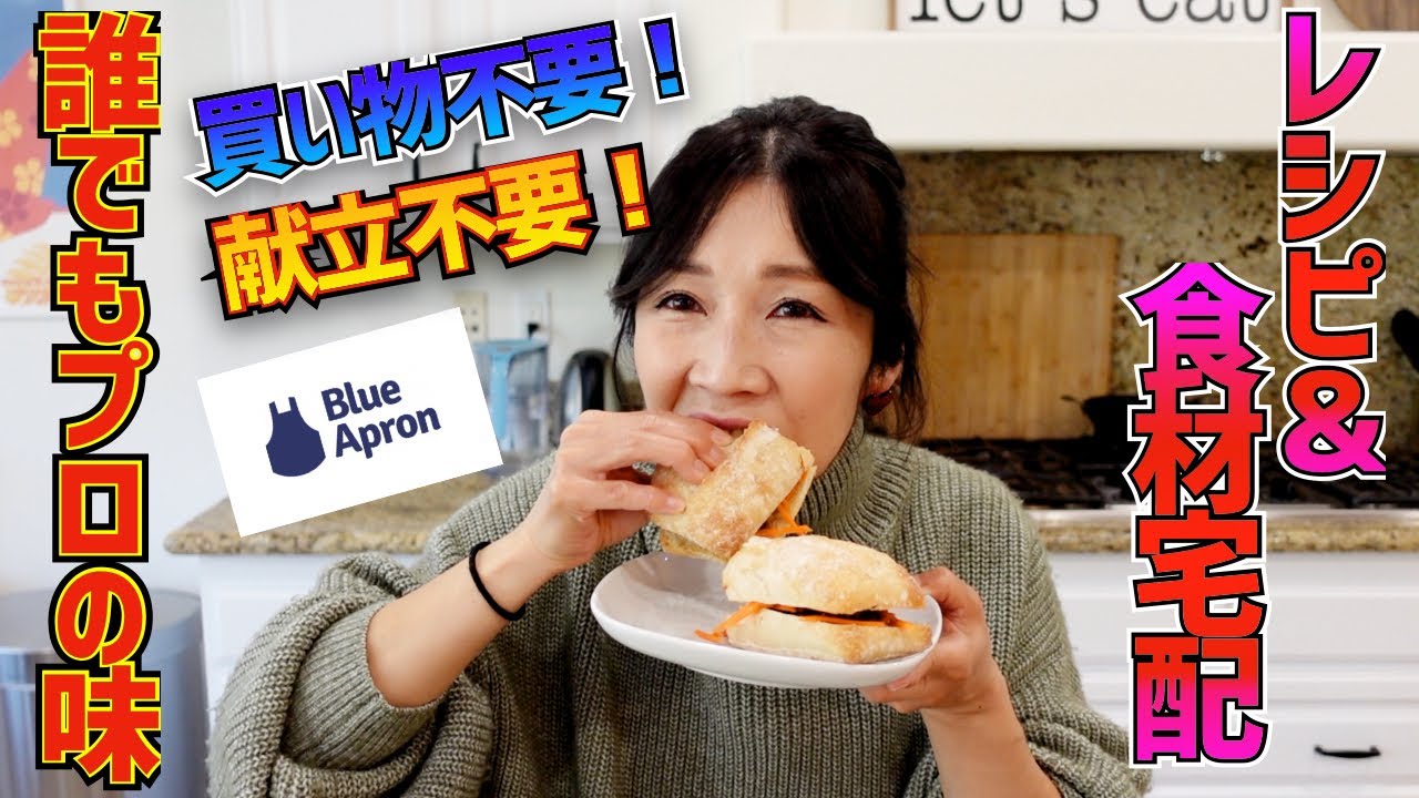 【アメリカ生活】買い物なし！献立考える必要なし！宅配された食材でレシピ通りに作るだけ！誰でも簡単プロの味！ブルーエプロン初挑戦！☆ Blue Apron Review
