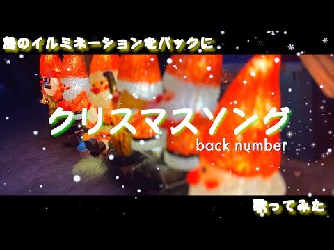 【クリスマスソング/back number】を歌ってみた♪