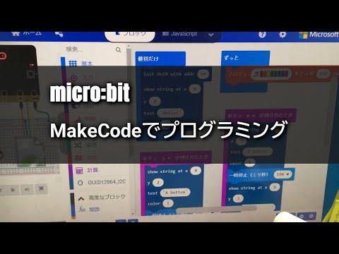 [micro:bit]  MakeCodeでプログラミング