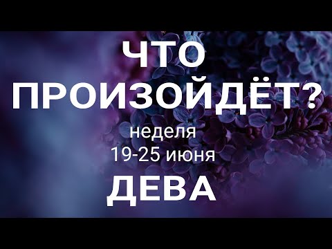ДЕВА🍀 Прогноз на неделю (19-25 июня 2023). Расклад от ТАТЬЯНЫ КЛЕВЕР. Клевер таро.