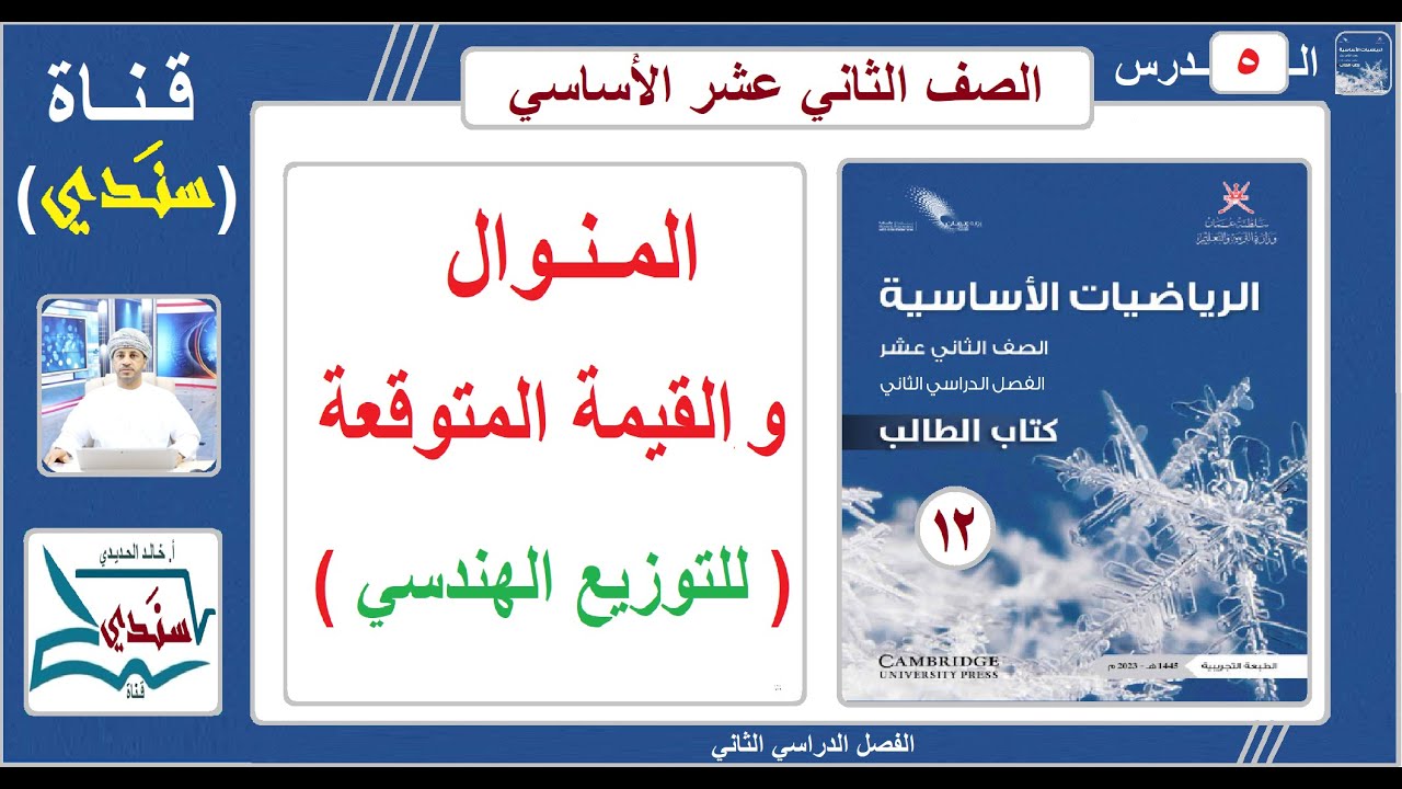 الصف 12- الرياضيات الأساسية - الفصل الثاني - الدرس ( 5 ) المنوال والقيمة المتوقعة للتوزيع الهندسي