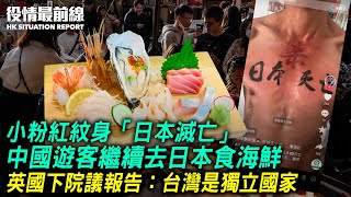 小粉紅紋身「日本滅亡」，中國遊客繼續去日本食海鮮；日記者回撥騷擾電話 16歲少女無知回應；建制派狗咬狗，老鬼鬧新丁偷懶掛住唱歌？杜琪峯：自我審查或削港電影競爭力｜8.31 役情最前線 Zac主播