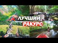 Разные ракурсы для Эндуро съемок. Выбираем лучший!