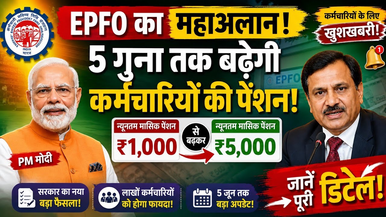 EPFO का बड़ा ऐलान!🔥 5 गुना बढ़ेगी पेंशन | PM मोदी | Ashok Raut | EPFO ...