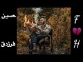 حسام الرسام جديد بكلمة وداع روعه حسين فرزدقF 