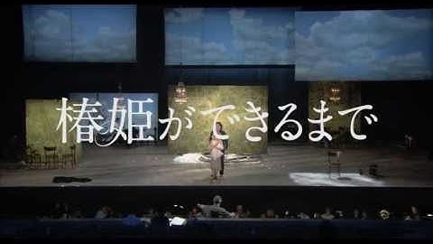 映画「椿姫ができるまで」予告編