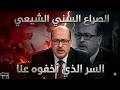 يحيى أبو زكريا يفج ر أخطر أسرار صراع السنة والشيعة الحقيقة التي أخفوها عن الشعوب