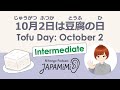 【一人語り】10月2日は豆腐の日｜Tofu Day: October 2【Intermediate】 #SoloPodcast #Japaneselistening