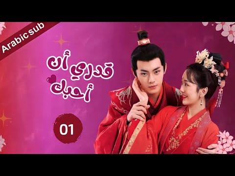 المسلسل الصيني قدري أن أحبك     مترجم عربي الحلقة 1
