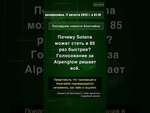 🧐👉 Почему Solana может стать в 85 раз быстрее? Голосование за Alpenglow решает всё. #QixNewsCrypto