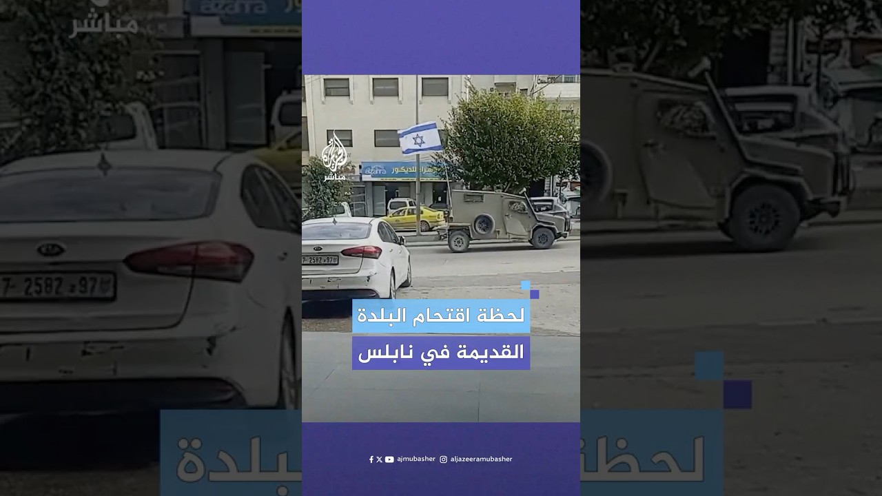 لحظة اقتحام جيش الاحتلال البلدة القديمة في نابلس بالضفة الغربية
