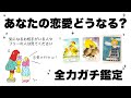 【タロット占い】これからあなたの恋愛がどうなっていくのか全力ガチ鑑定🦄✨✨気になる相手がいる方やフリーの方はぜひ見てください🍀✨✨【当たる３択占い】