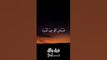فَسُبحَٰنَ ٱللَّهِ حِينَ تُمسُونَ وَحِينَ تُصبِحُون بصوت القارئ محمد خالد نادي #islamicvideo #islam