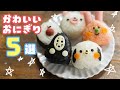 【かわいいおにぎり5選】簡単でかわいすぎるおにぎり5選【キャラ弁】