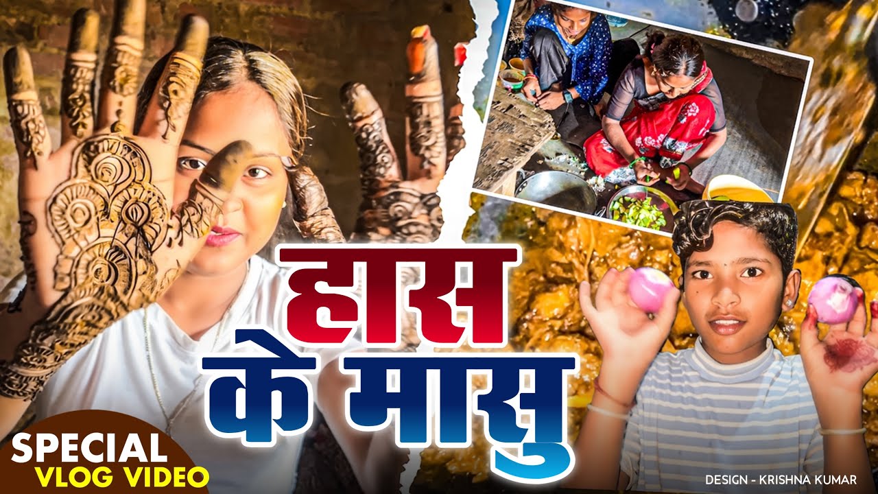 हास के मासु🤤|| lovely rupchan || new vlog