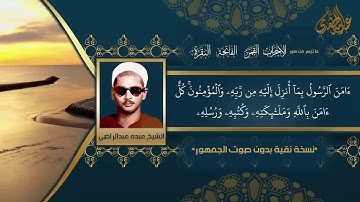 تلاوة للشيخ عبده عبدالراضي , الفاتحة والبقرة