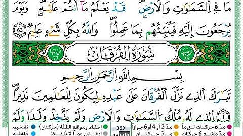 سورة الفرقان  / عمر القزابري