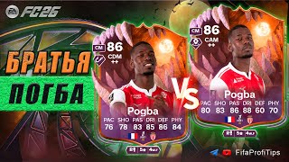 видео: Поль Погба 86 СБЧ - ЦОП или ЦАП ? / РАЗБОР игроков EA FC 26 картинка: Поль Погба 86 СБЧ - ЦОП или ЦАП ? / РАЗБОР игроков EA FC 26