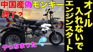 中国産エンジンにオイルを入れないでエンジンかけっぱなしの結果 ノーヘルOK中華バイクが国産最強パーツで偽物が本物を超える 最強50cc目指す