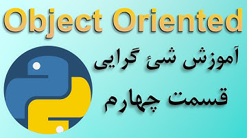 آموزش برنامه نویسی شئ گرایی در پایتون مقدماتی تا پیشرفته (  قسمت چهارم  ) Object Orinted Programming
