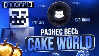 РАЗНЕС ВЕСЬ CAKEWORLD ПОСЛЕ ВАЙПА С ЧИТОМ MEOW CLIENT