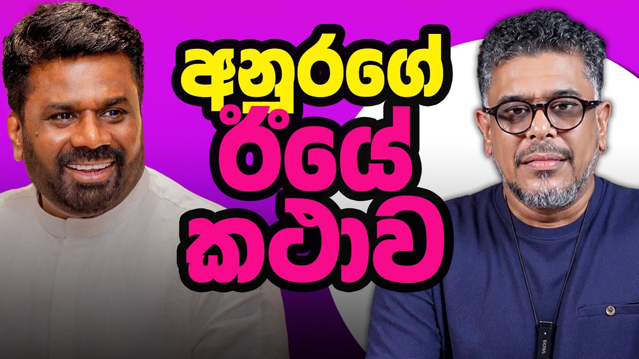 Gune Aiyage Kamare - Vlog Ep 316 - අනුරගේ ඊයේ කථාව