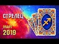 СТРЕЛЕЦ Прогноз таро на март 2019 года