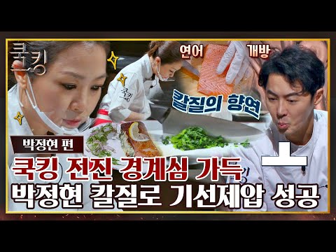[FULL끌립] 이젠~ 쿡킹 됐으면 좋겠네♬ 쿡킹 전진을 자극하는 박정현의 요리 솜씨&amp;#39;ڡ&amp;#39;४ 〈쿡킹 : 요리왕의 탄생(<strong>cookking</strong>)〉 | JTBC 211111 방송