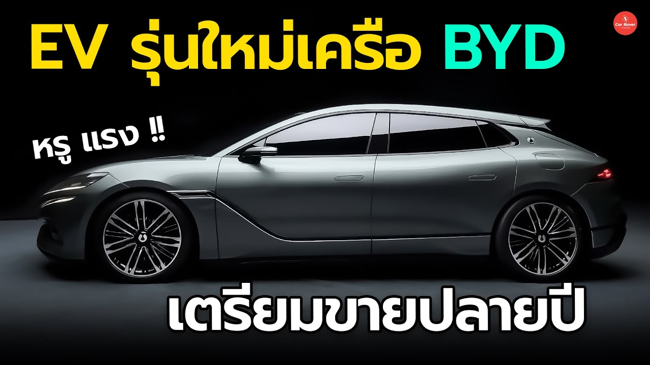 เตรียมขายปลายปี EV รุ่นใหม่เครือ BYD ขุมพลัง 1,000 แรงม้า | Carraver