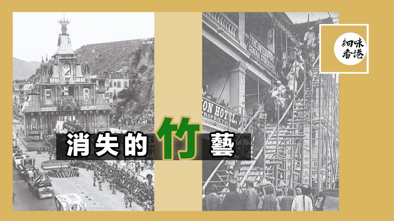 竹棚其實不單止用來興建房屋，喪用既壽橋，以及節慶用既彩牌樓都係用竹搭建，今次我哋就嚟睇吓一啲已消失既香港竹藝吖。