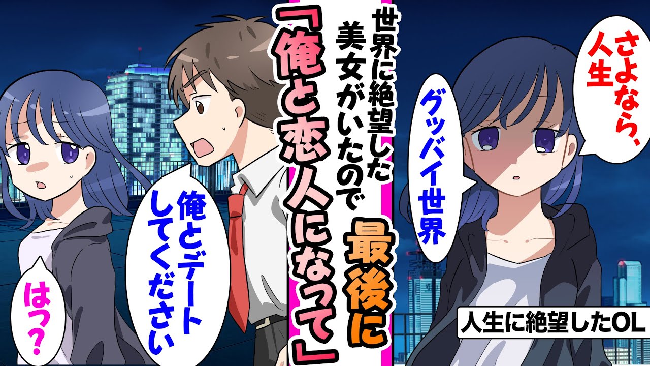 【漫画】婚約破棄され絶望したOLを独身ぼっちの俺が助けたり、偶然JKに結婚を迫られたり俺だけに甘い最強女子だったが転校生のお嬢様が俺に一目惚れしたりの総集編【作業用・睡眠用】