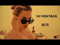 4iki Монтана - Лето (Official Music Video 2021)