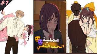 يخونها حبيبها مع اختها فتحب صديقه المفضل💔 تلخيص قصة عملية الحب النقي الجزء الأول 1️⃣