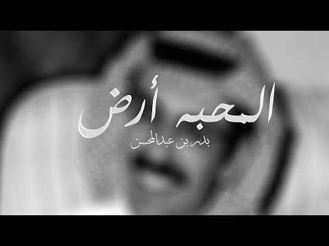 المحبه أرض بدر بن عبدالمحسن