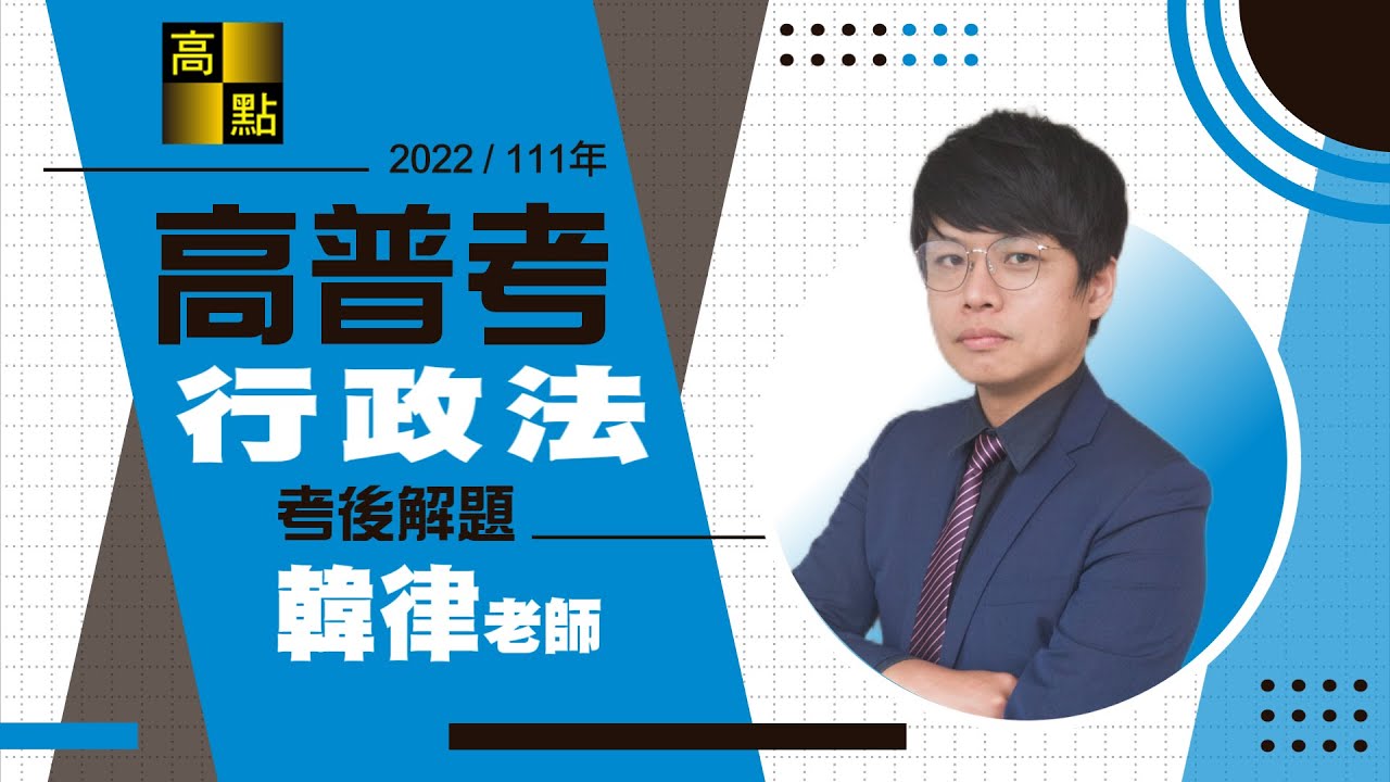 【高普考】111年高普考解題【行政法】韓律老師｜公職考試｜高點高上公職