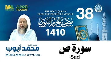 سورة ص   مصحف الحرم النبوي 1410 الشيخ محمد أيوب
