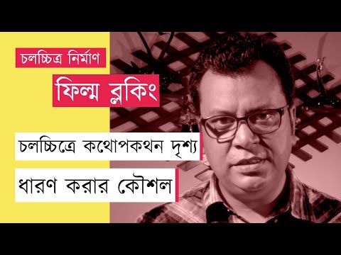 ভিডিও: কোনও চলচ্চিত্রের অনুবাদ কীভাবে করবেন