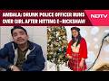 Haryana News | Drunk Police Officer Runs Over Girl After Hitting E-Rickshaw In Haryana's Ambala