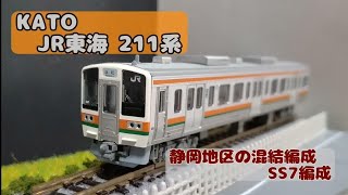 JR東海:KATO 211系5600番台 SS7編成