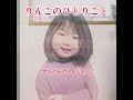 3歳のおうた「りんごのひとりごと」