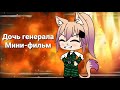 Дочь генерала | Мини фильм 2 часть