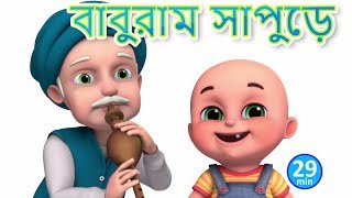 বাবুরাম সাপুড়ে  - Baburam Sapure - Bengali Rhymes for Children | Jugnu Kids Bangla