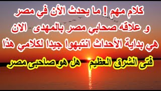 ما يحدث الأن في مصر يؤكد ؟ علاقة ظهور صحابي مصر؟ بالمهدى انتبهوا جيدا لكلامي هذا