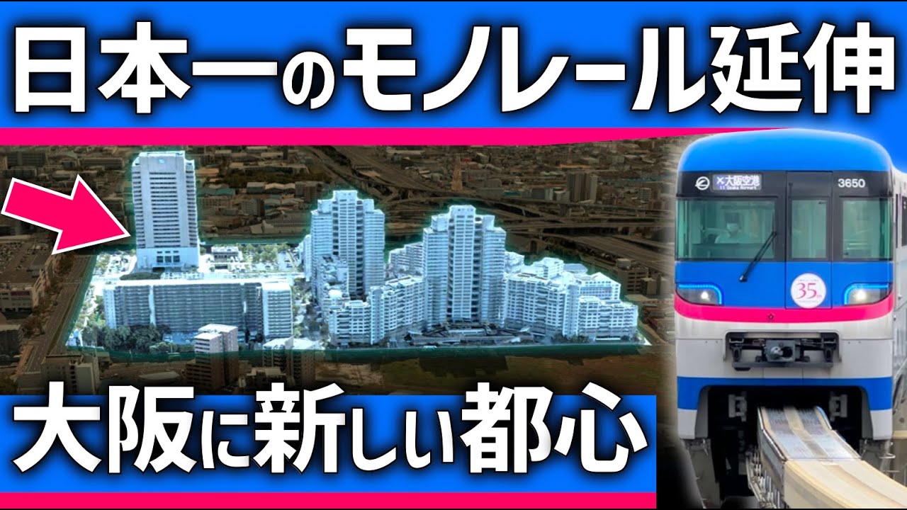 【ついに】日本一のモノレールが延伸！大阪の「新都心」が大変貌