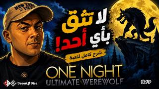 هل تستطيع كشف المستذئب؟ | شرح One Night Ultimate Werewolf screenshot 2
